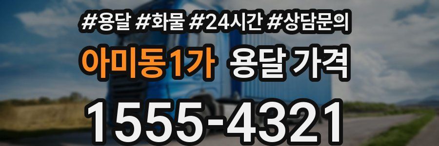 아미동1가 용달 가격
