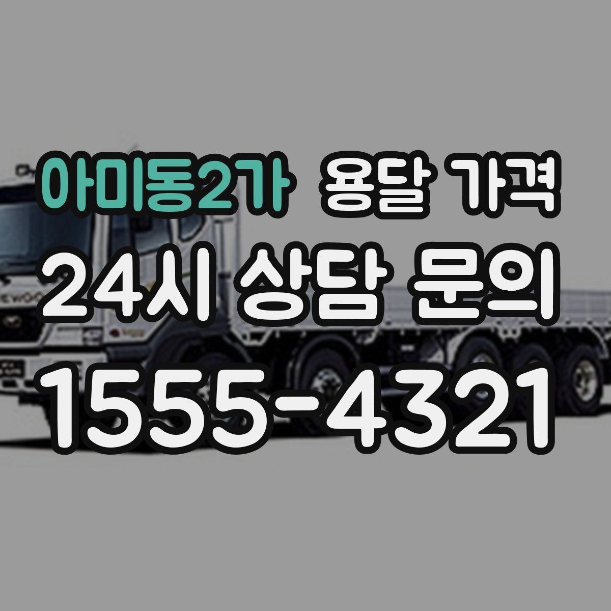 아미동2가 용달 가격 소형 이사와 비교했을 때 차이