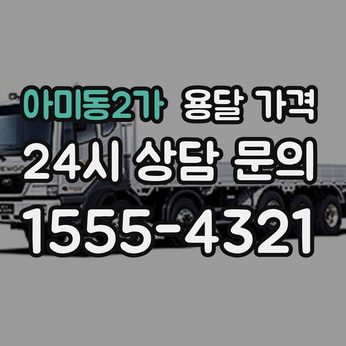 아미동2가 용달 가격