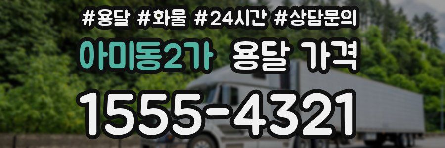 아미동2가 용달 가격