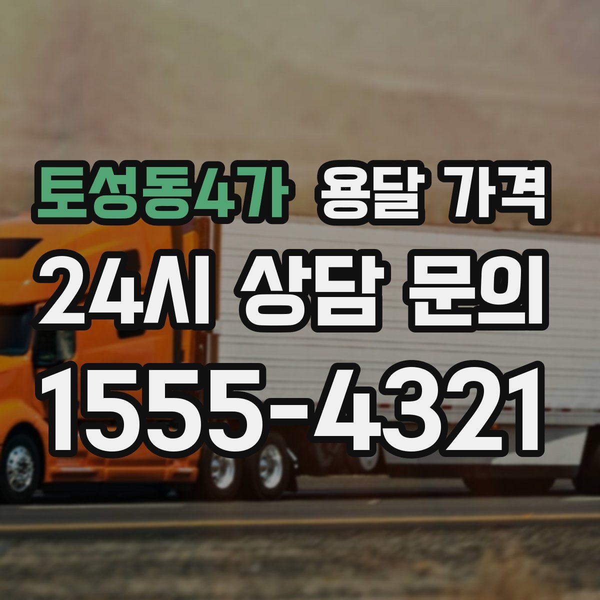 토성동4가 용달 가격 즉시 운송 서비스 특징