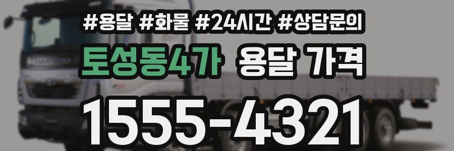 토성동4가 용달 가격