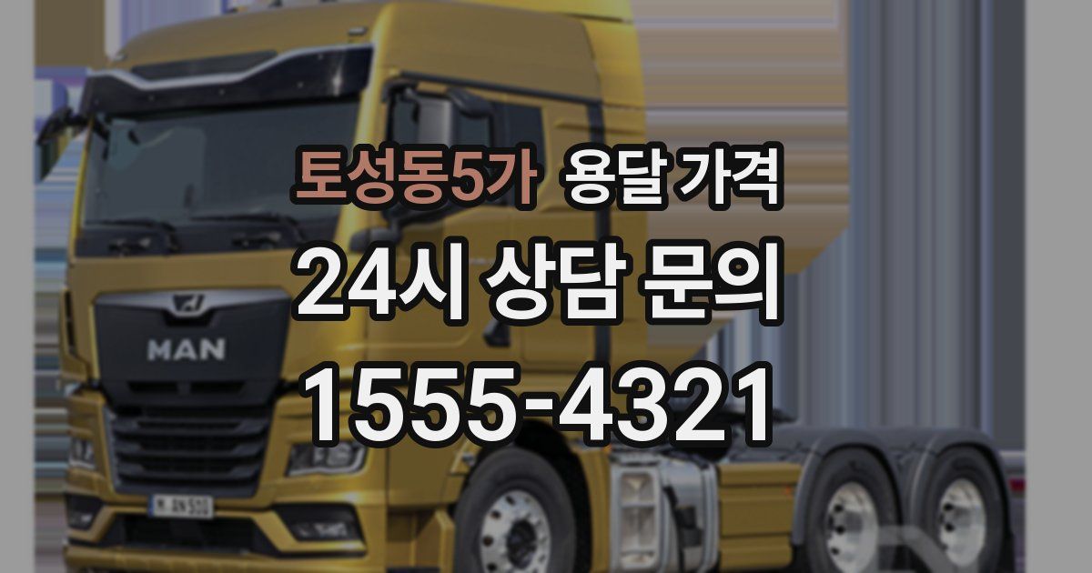 토성동5가 용달 가격