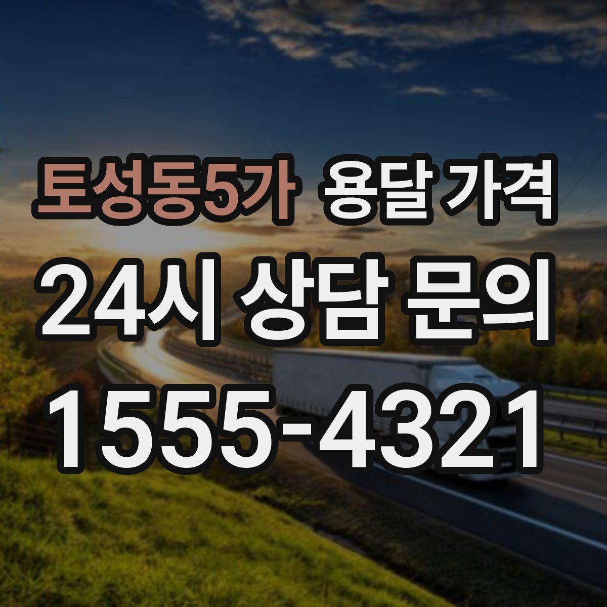 토성동5가 용달 가격