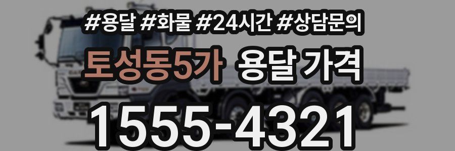 토성동5가 용달 가격