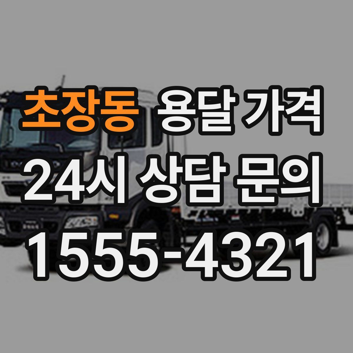 초장동 용달 가격