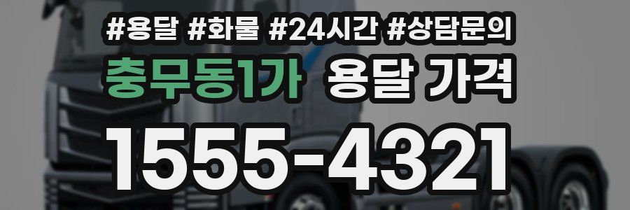 충무동1가 용달 가격