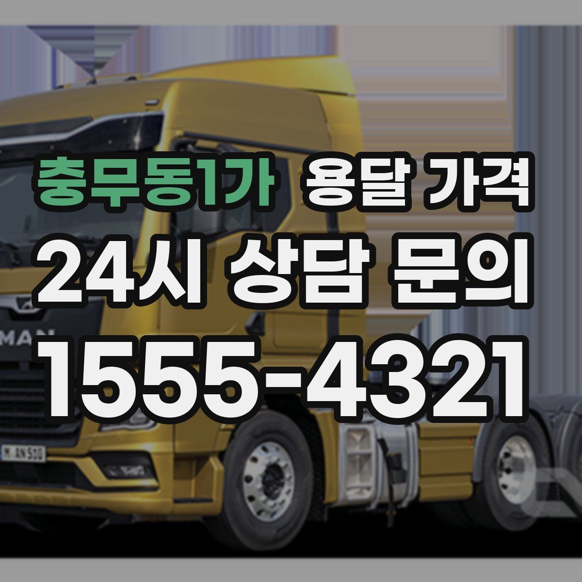 충무동1가 용달 가격