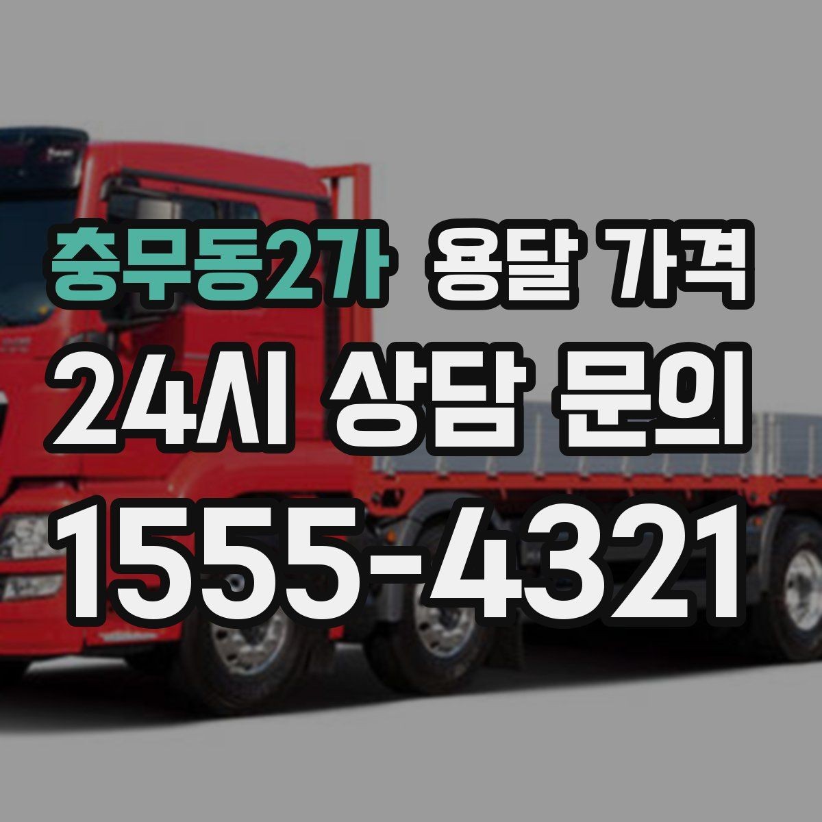 충무동2가 용달 가격 장거리 운송 시 계산 방법