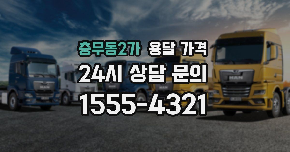 충무동2가 용달 가격