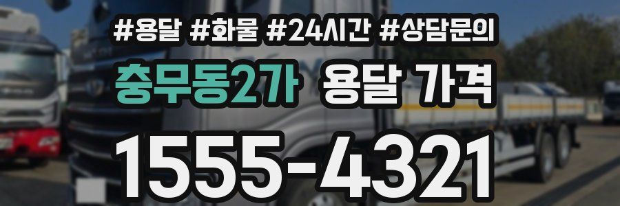 충무동2가 용달 가격