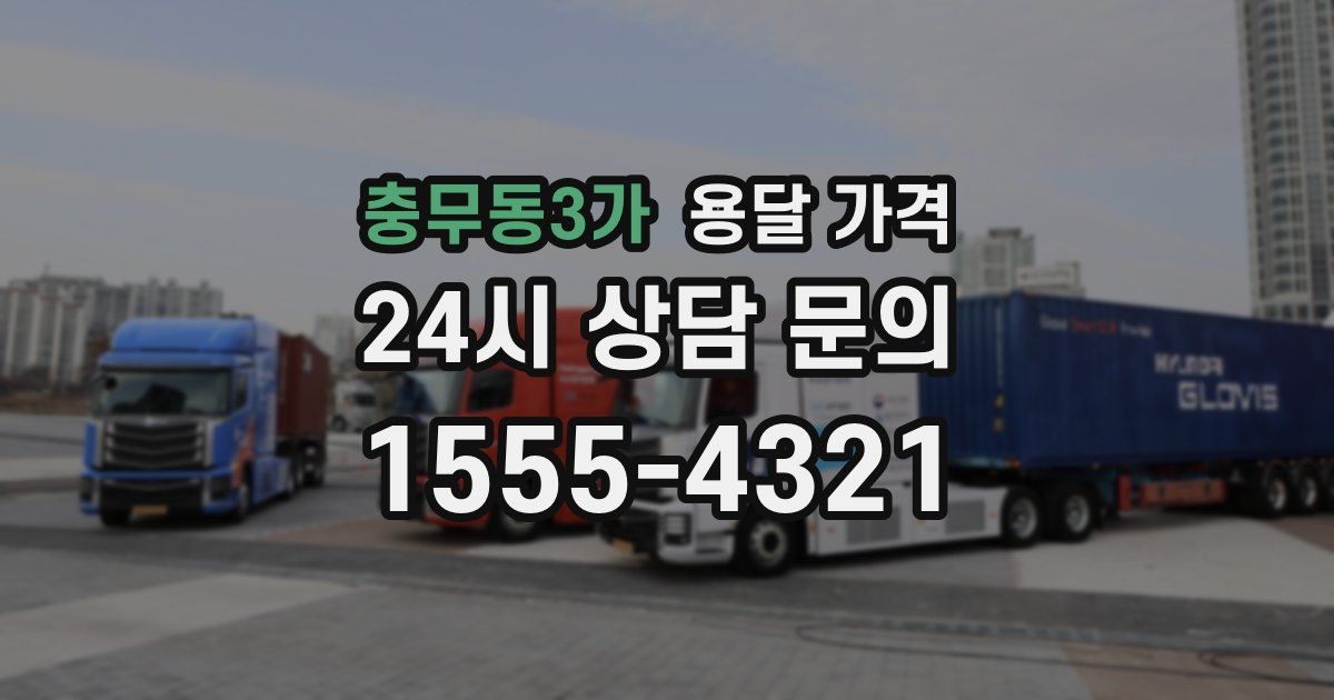 충무동3가 용달 가격