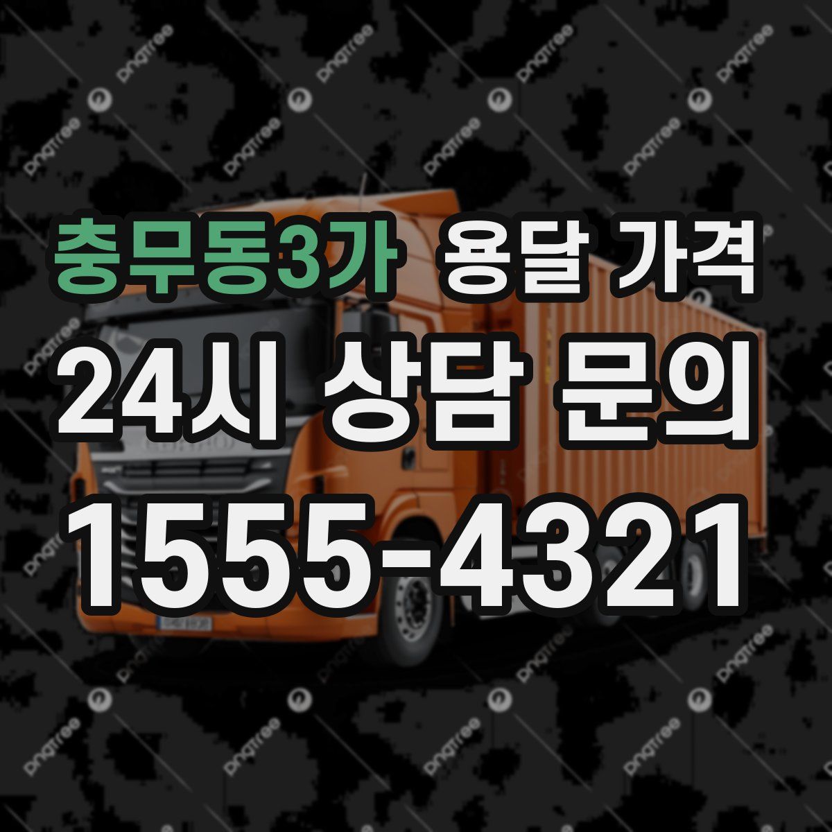 충무동3가 용달 가격