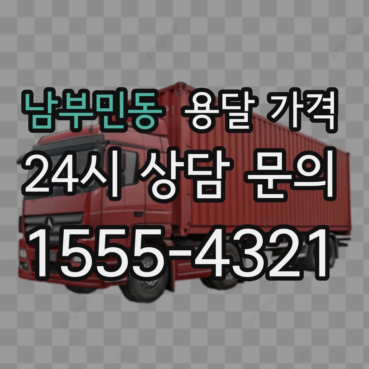 남부민동 용달 가격