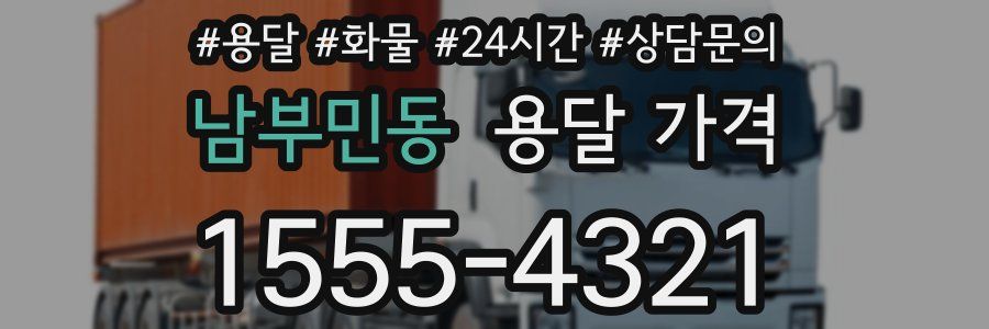 남부민동 용달 가격