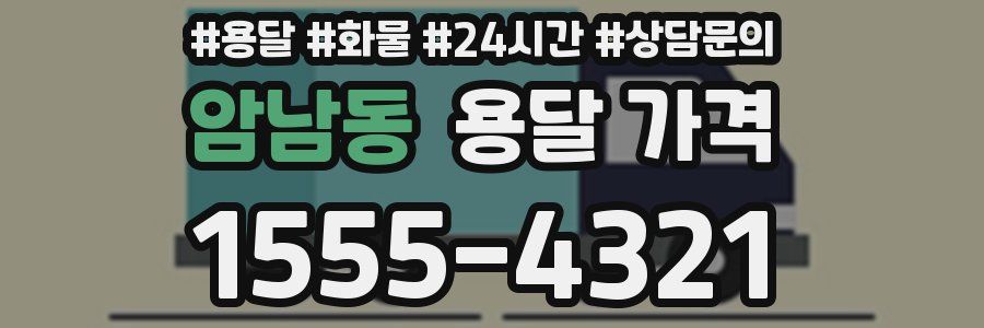 암남동 용달 가격