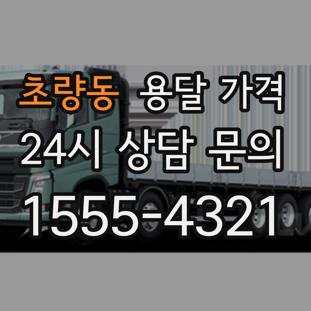 초량동 용달 가격 소형 이사에 적합한 선택 기준