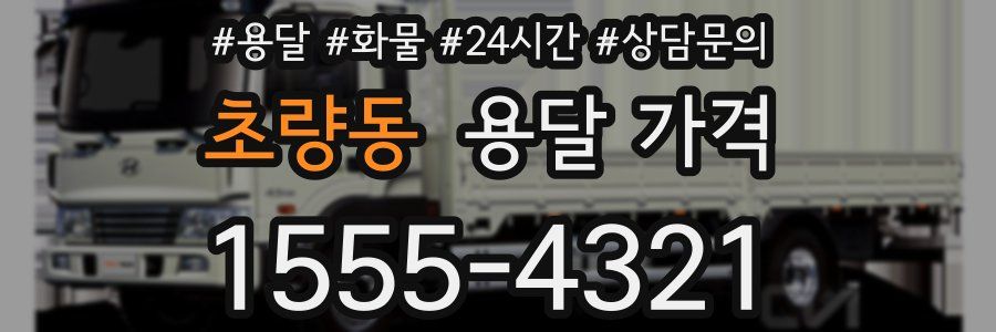 초량동 용달 가격