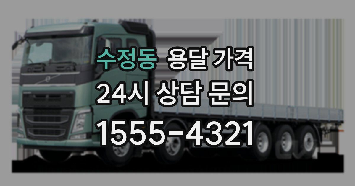 수정동 용달 가격