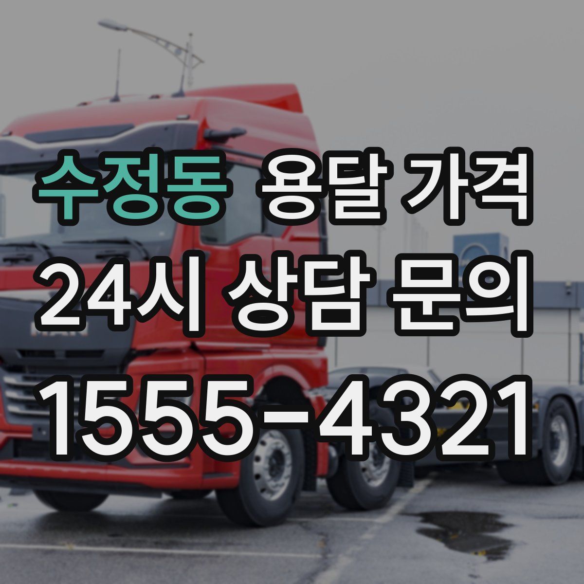 수정동 용달 가격