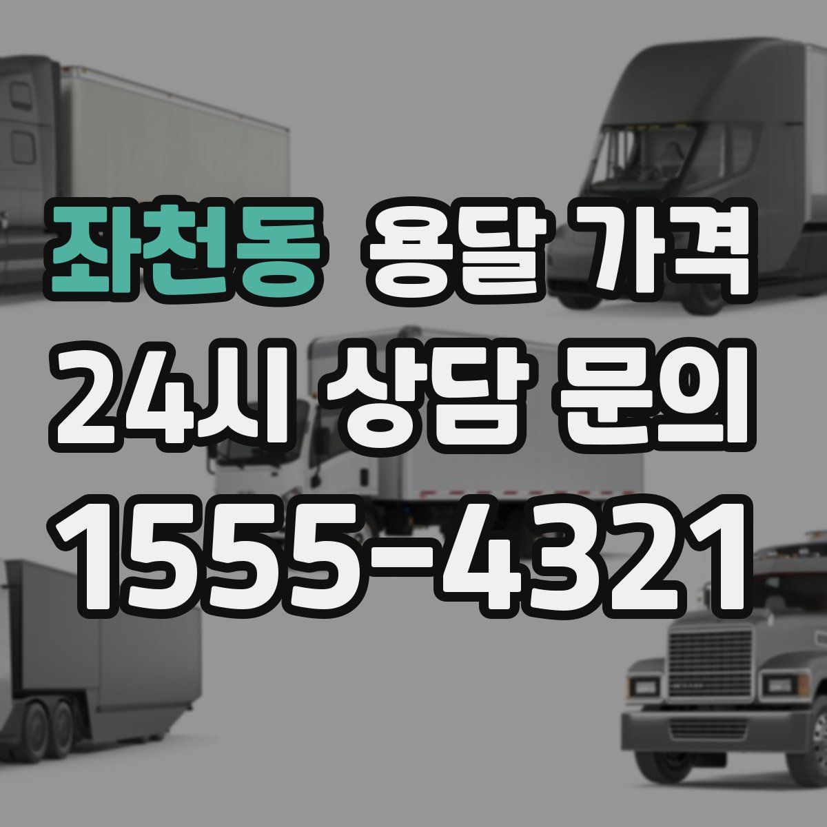 좌천동 용달 가격