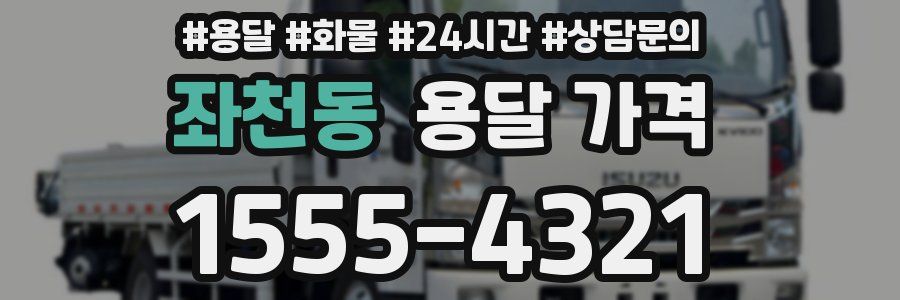 좌천동 용달 가격