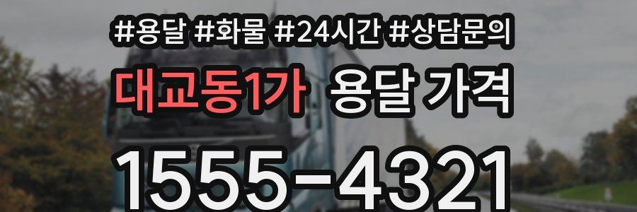 대교동1가 용달 가격