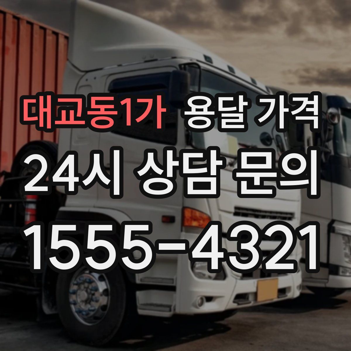 대교동1가 용달 가격