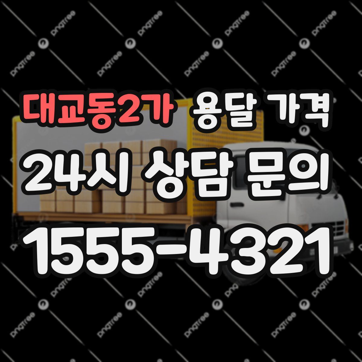 대교동2가 용달 가격