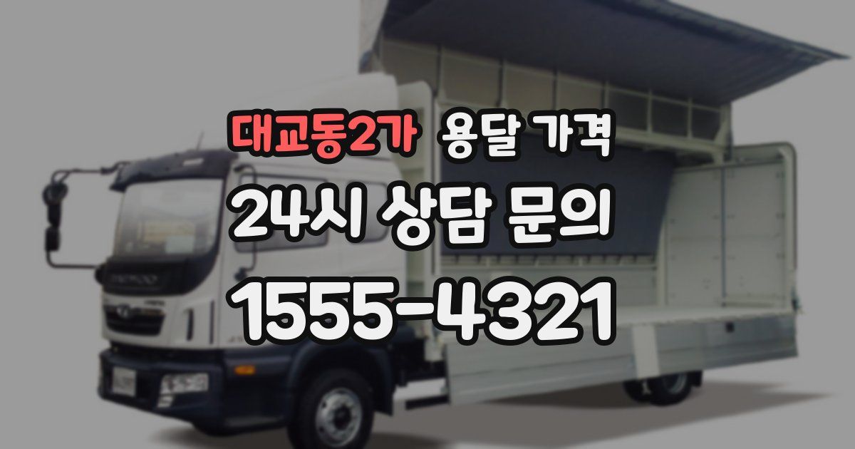 대교동2가 용달 가격