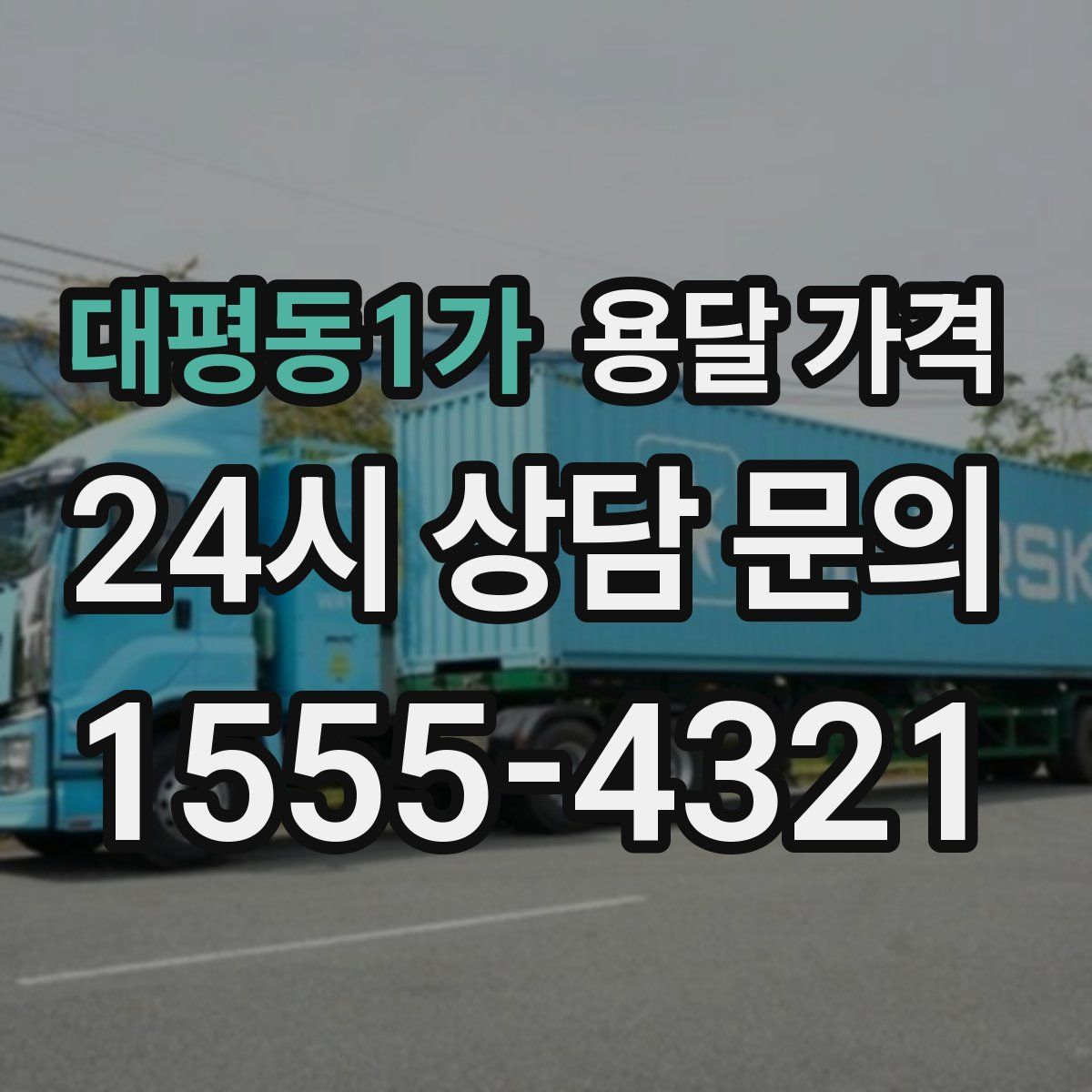 대평동1가 용달 가격