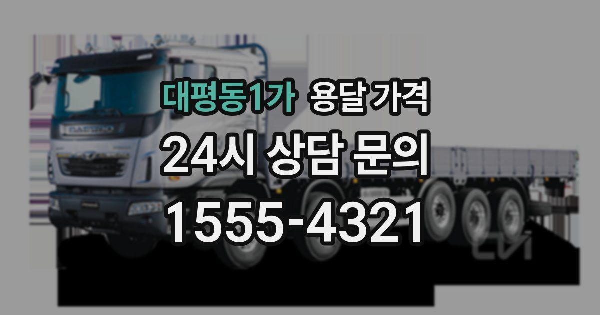 대평동1가 용달 가격