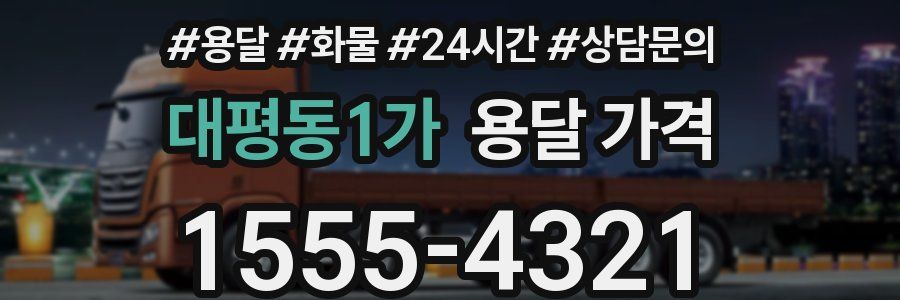 대평동1가 용달 가격