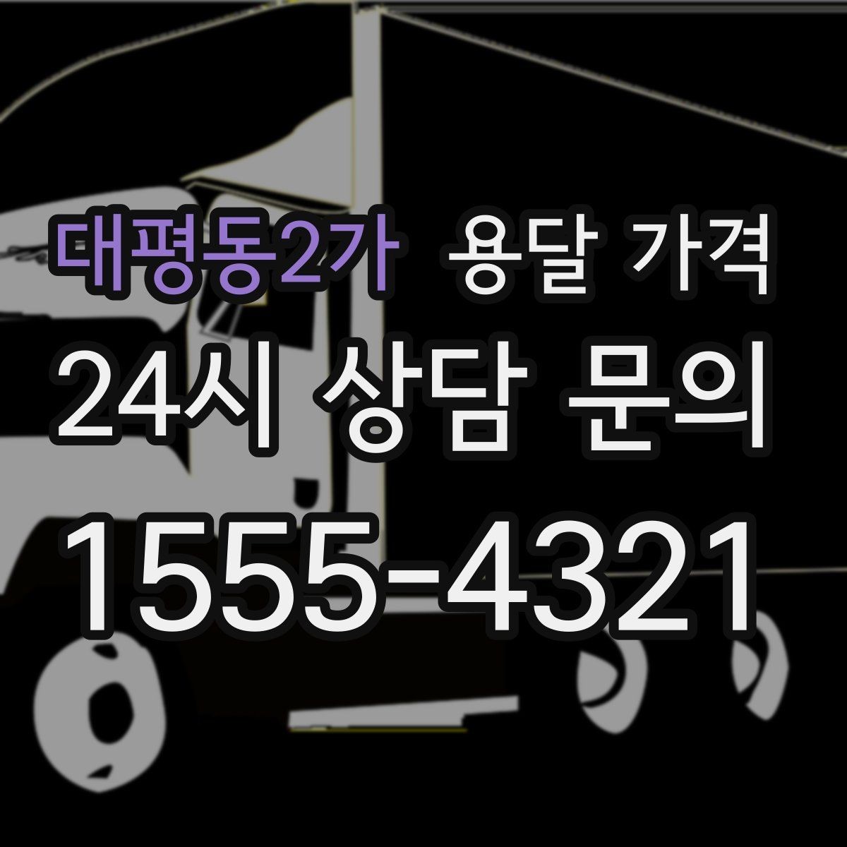 대평동2가 용달 가격 이사 시간대에 따라 달라지는 이유