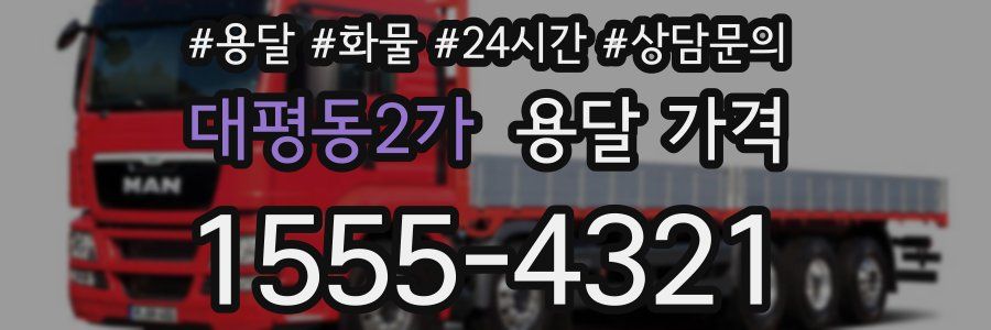 대평동2가 용달 가격