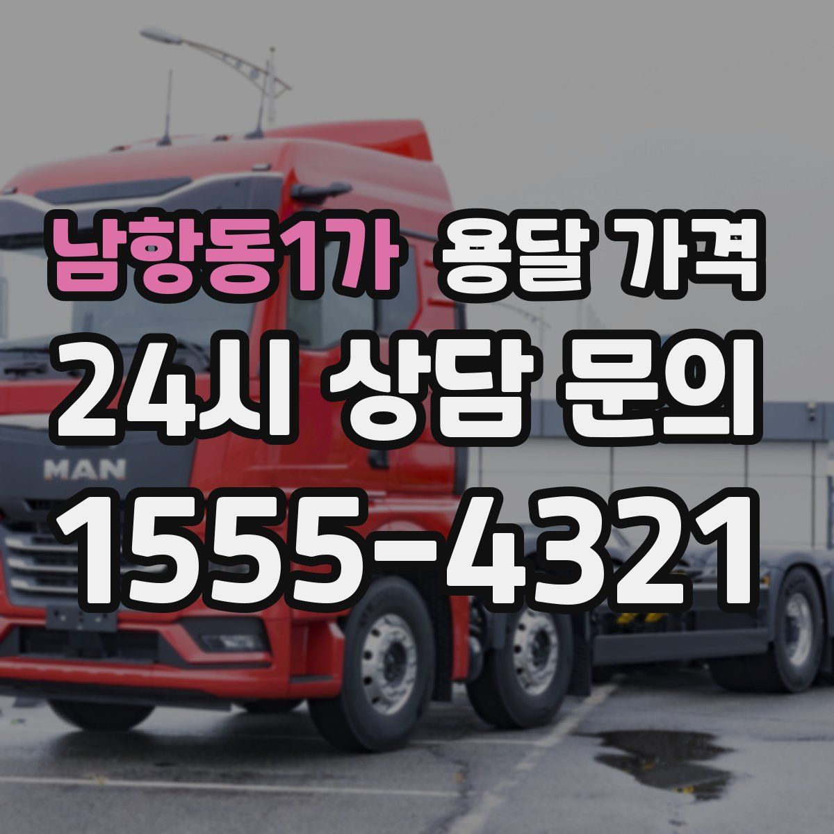 남항동1가 용달 가격