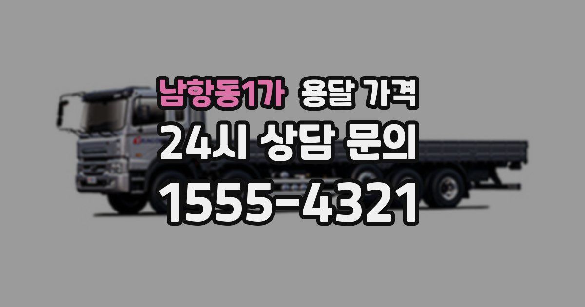 남항동1가 용달 가격