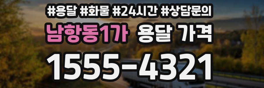 남항동1가 용달 가격