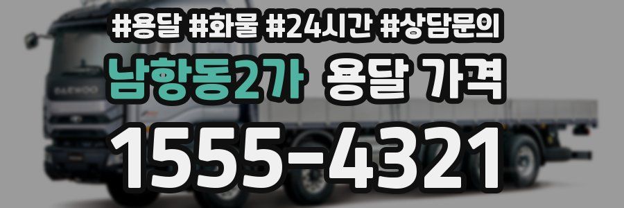 남항동2가 용달 가격