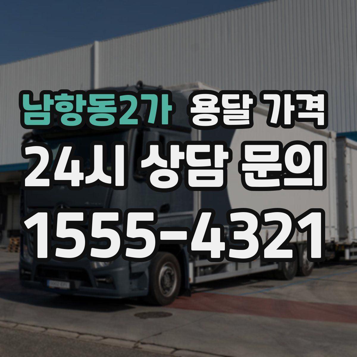 남항동2가 용달 가격