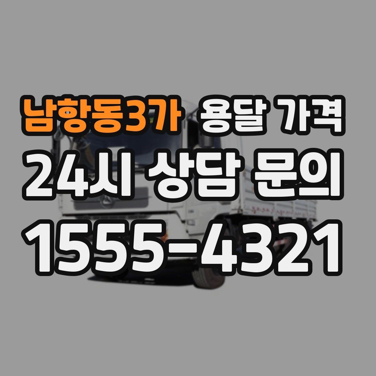 남항동3가 용달 가격 좁은 골목 작업 시 주의사항