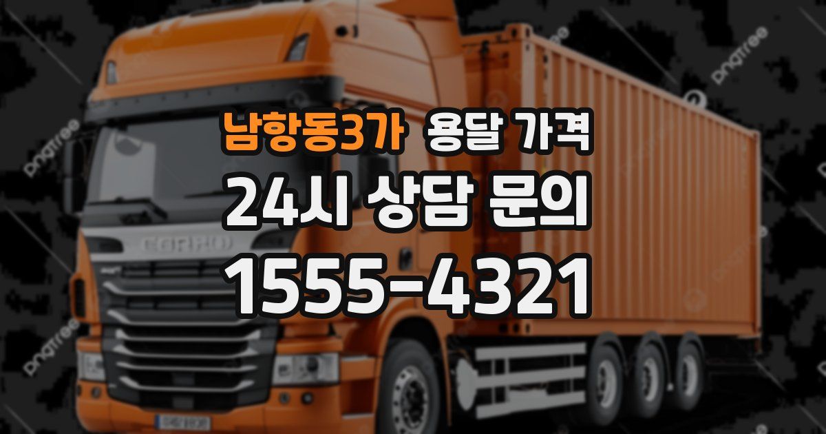 남항동3가 용달 가격