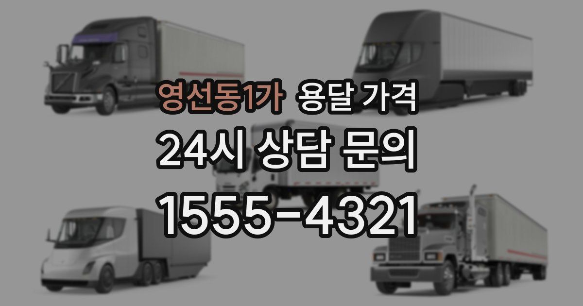 영선동1가 용달 가격