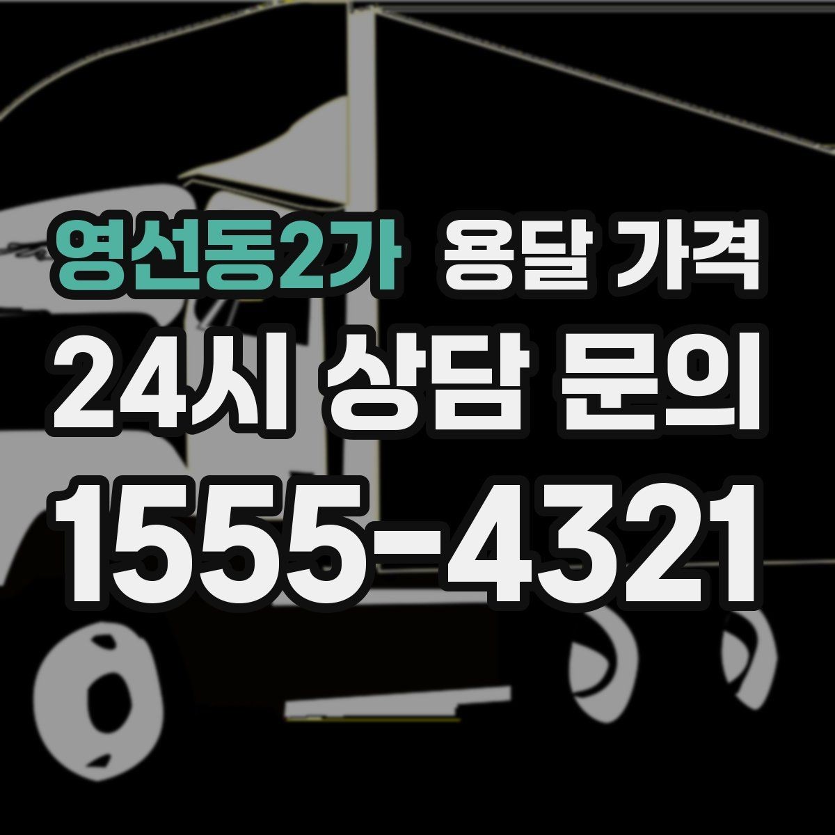 영선동2가 용달 가격 실전 기준으로 정리해보기