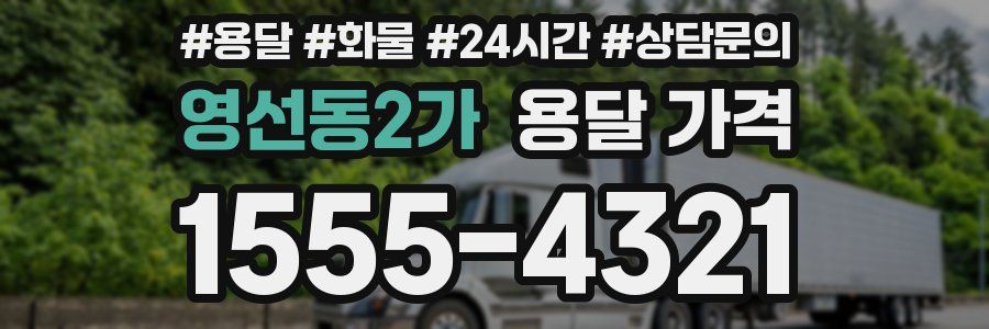 영선동2가 용달 가격