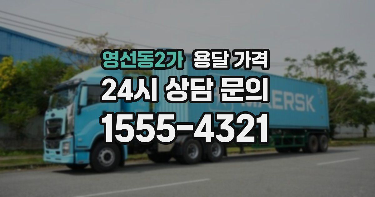 영선동2가 용달 가격