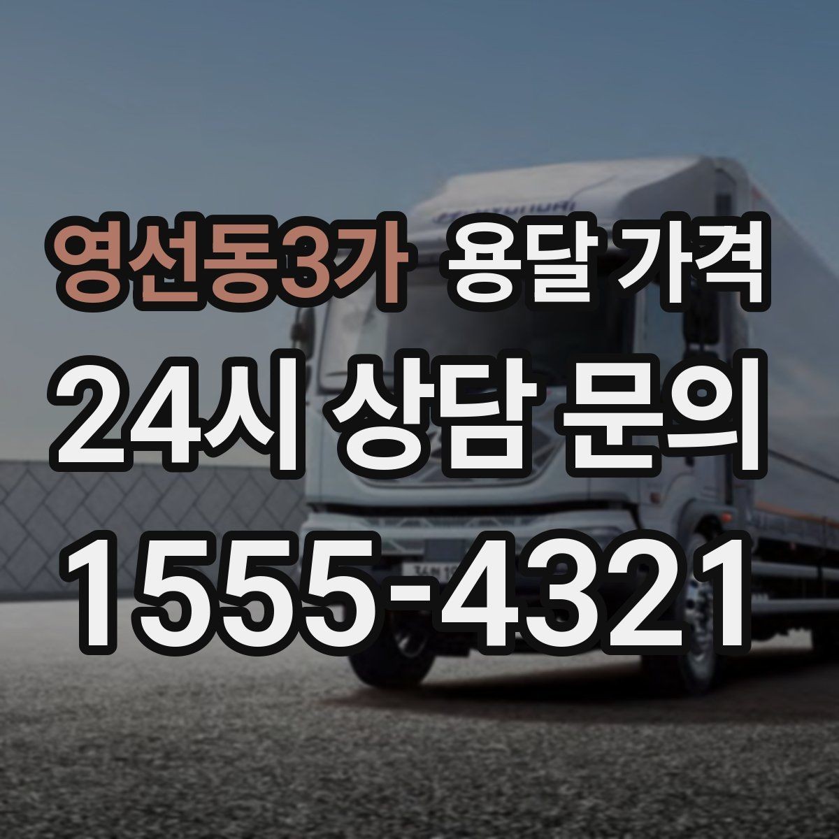 영선동3가 용달 가격 견적 요청 시 필요한 정보