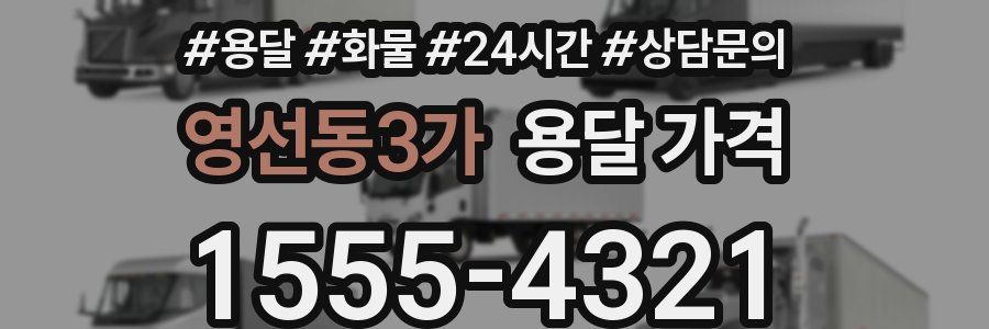 영선동3가 용달 가격