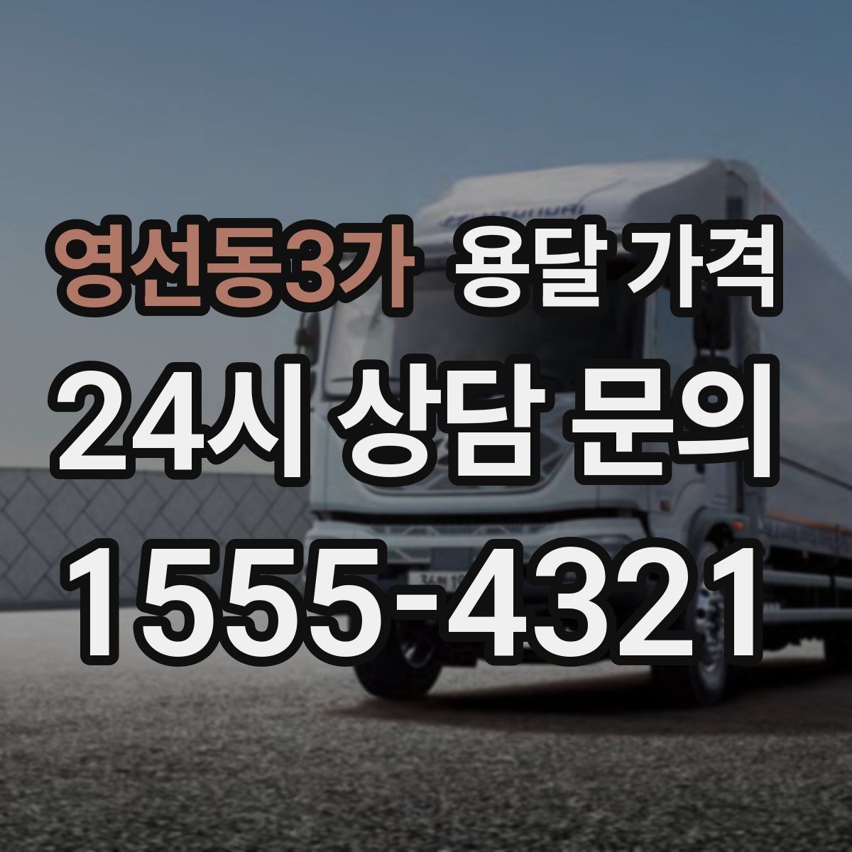 영선동3가 용달 가격