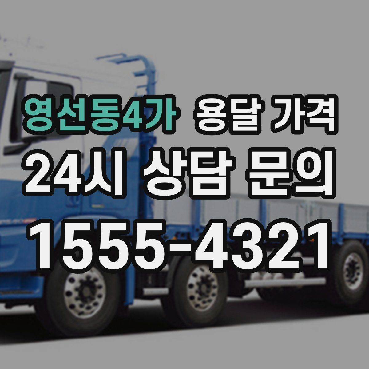 영선동4가 용달 가격 추가 요금 발생 막는 방법